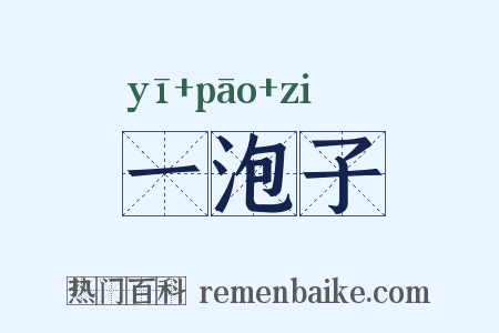 一泡子是什么意思的图片